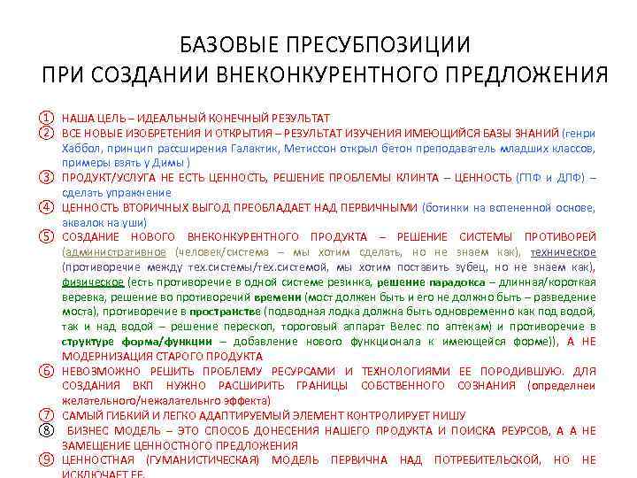 БАЗОВЫЕ ПРЕСУБПОЗИЦИИ ПРИ СОЗДАНИИ ВНЕКОНКУРЕНТНОГО ПРЕДЛОЖЕНИЯ ① НАША ЦЕЛЬ – ИДЕАЛЬНЫЙ КОНЕЧНЫЙ РЕЗУЛЬТАТ ②