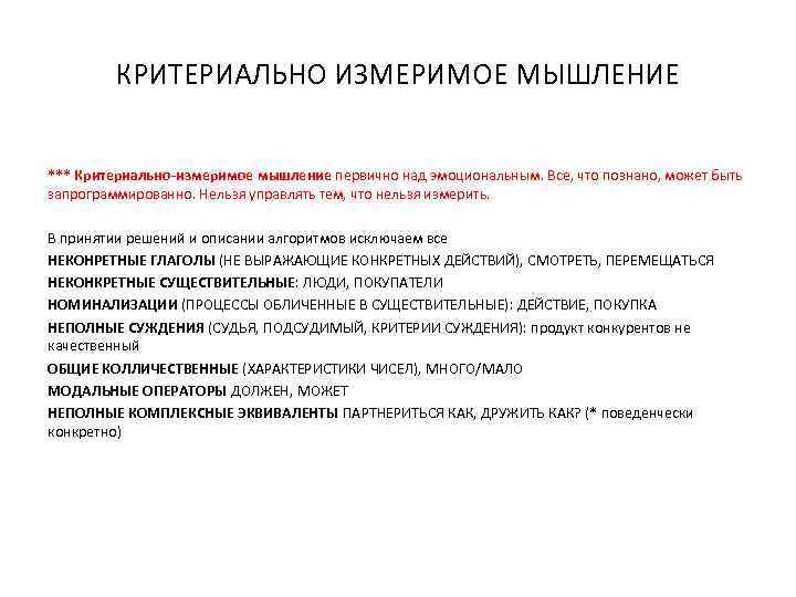 КРИТЕРИАЛЬНО ИЗМЕРИМОЕ МЫШЛЕНИЕ *** Критериально-измеримое мышление первично над эмоциональным. Все, что познано, может быть