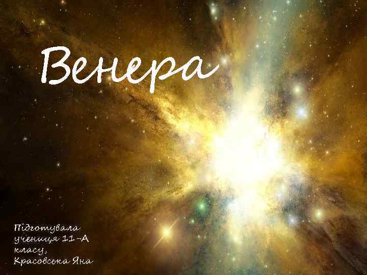 Венера Підготувала учениця 11 -А класу, Красовська Яна 