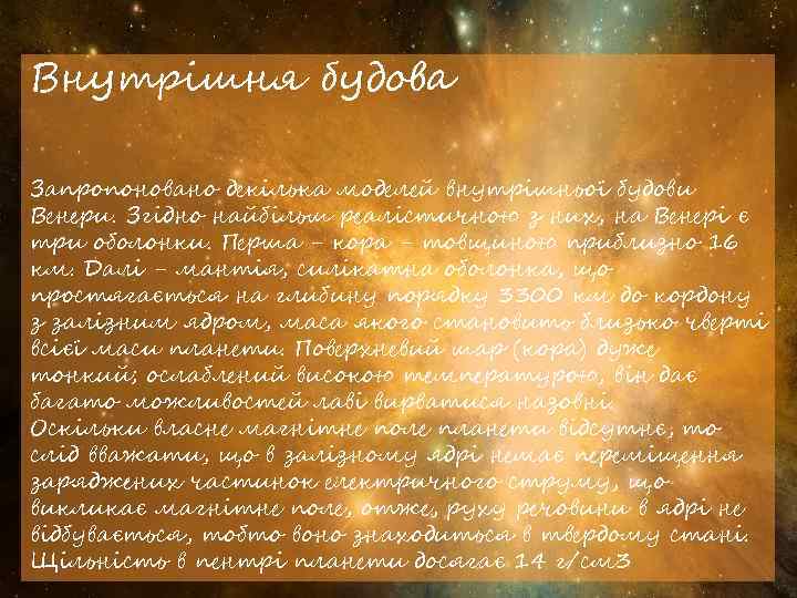 Внутрішня будова Запропоновано декілька моделей внутрішньої будови Венери. Згідно найбільш реалістичною з них, на