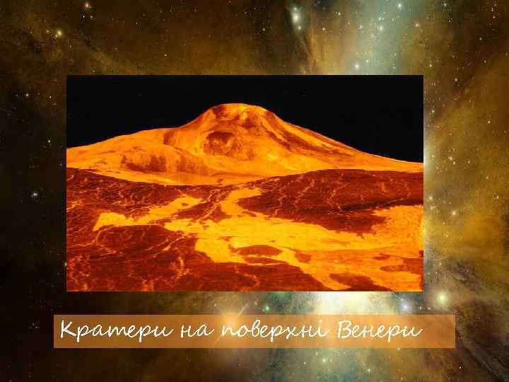 Кратери на поверхні Венери 