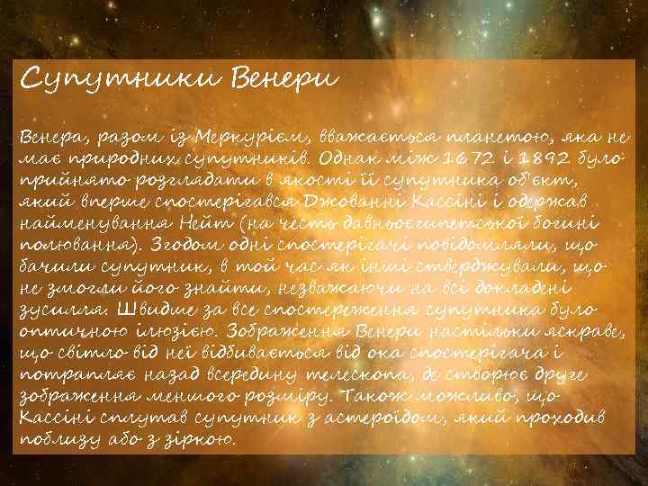Супутники Венера, разом із Меркурієм, вважається планетою, яка не має природних супутників. Однак між