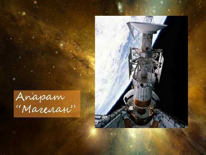 Апарат “Магелан” 