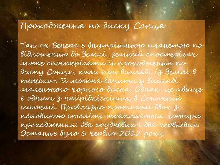Проходження по диску Сонця Так як Венера є внутрішньою планетою по відношенню до Землі,