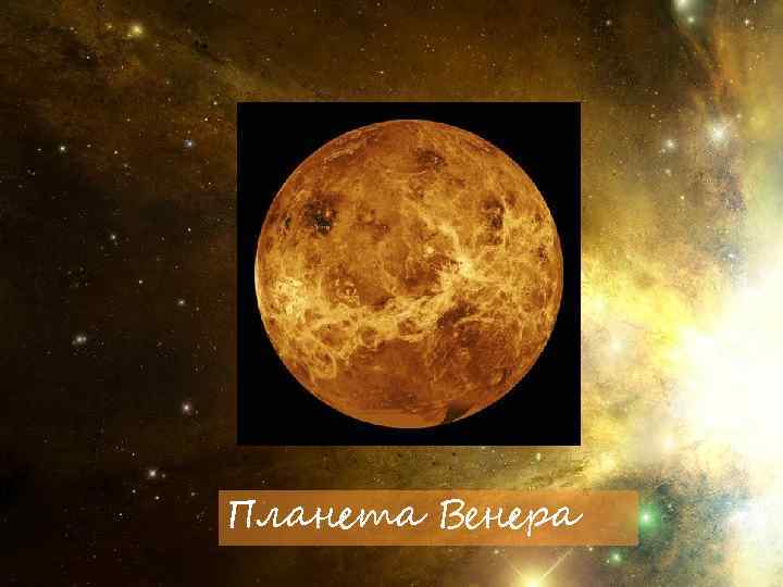 Планета Венера 