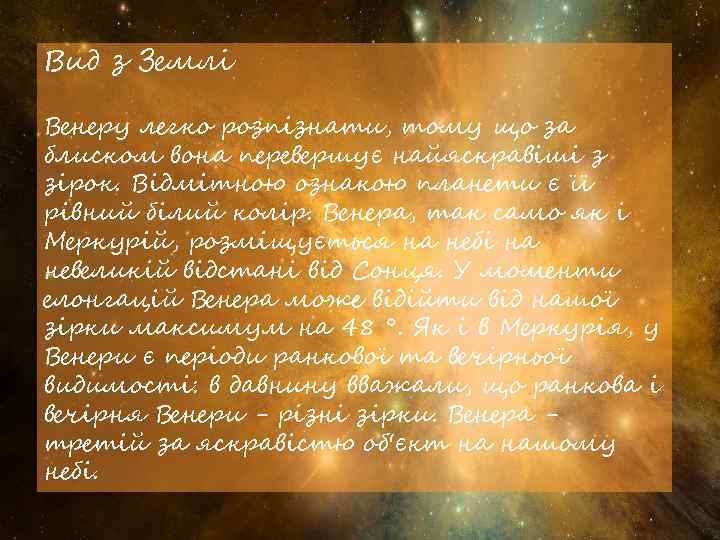 Вид з Землі Венеру легко розпізнати, тому що за блиском вона перевершує найяскравіші з
