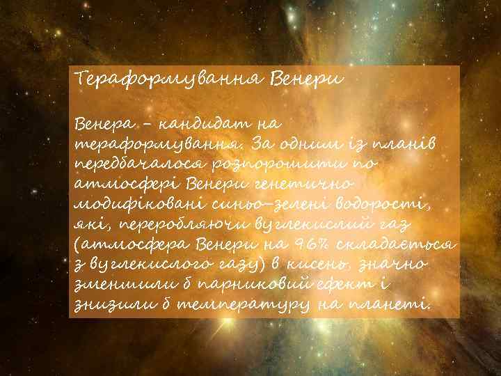 Тераформування Венери Венера - кандидат на тераформування. За одним із планів передбачалося розпорошити по