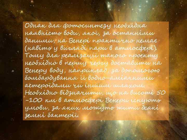 Однак для фотосинтезу необхідна наявність води, якої, за останніми даними, на Венері практично немає