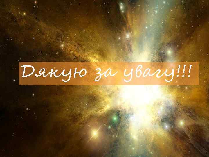 Дякую за увагу!!! 