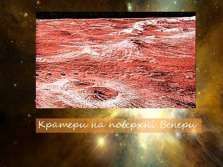 Кратери на поверхні Венери 