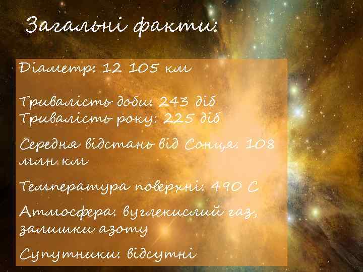 Загальні факти: Діаметр: 12 105 км Тривалість доби: 243 діб Тривалість року: 225 діб