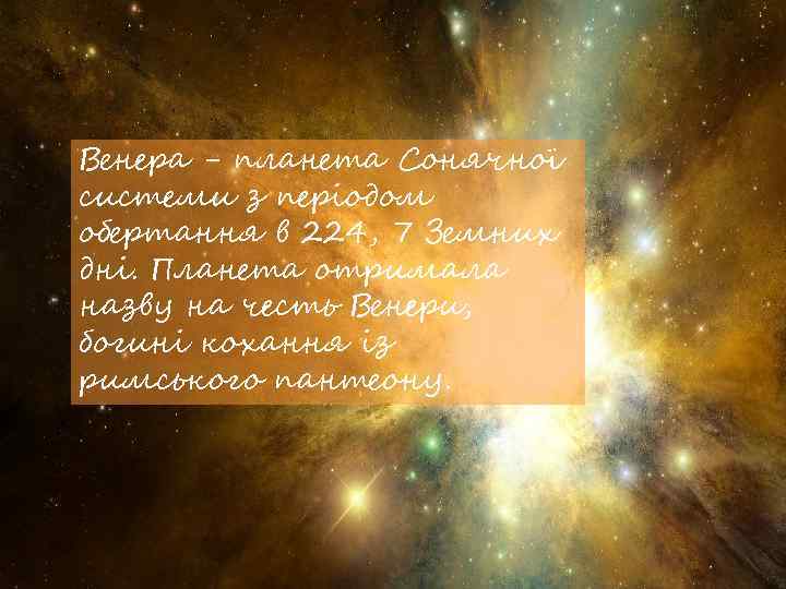 Венера - планета Сонячної системи з періодом обертання в 224, 7 Земних дні. Планета