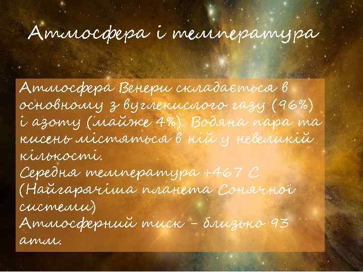 Атмосфера і температура Атмосфера Венери складається в основному з вуглекислого газу (96%) і азоту
