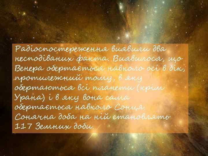 Радіоспостереження виявили два несподіваних факта. Виявилося, що Венера обертається навколо осі в бік, протилежний