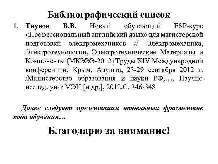 Библиографический список 1. Тиунов В. В. Новый обучающий ESP-курс «Профессиональный английский язык» для магистерской