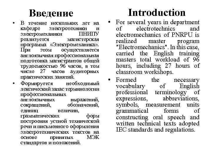 Введение • • В течение нескольких лет на кафедре электротехники и электромеханики ПНИПУ реализуется