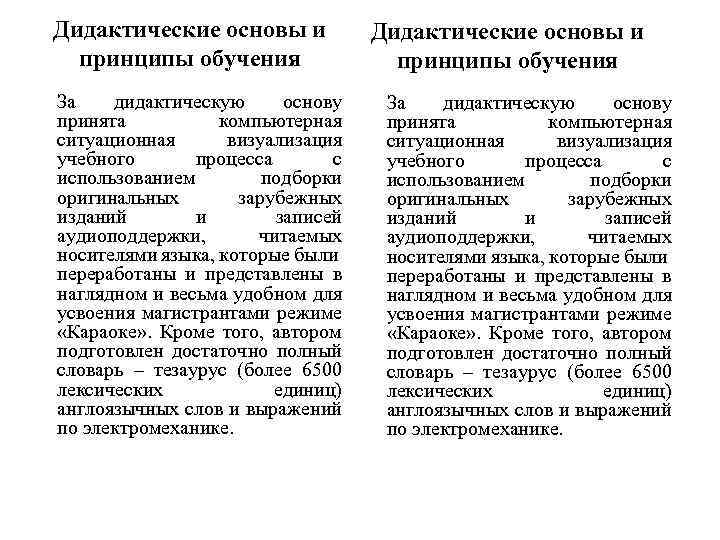 Дидактические основы и принципы обучения За дидактическую основу принята компьютерная ситуационная визуализация учебного процесса