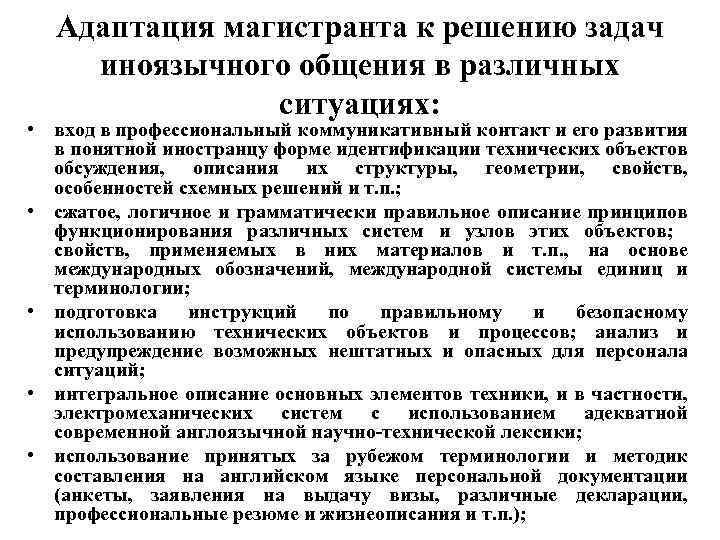 Адаптация магистранта к решению задач иноязычного общения в различных ситуациях: • вход в профессиональный