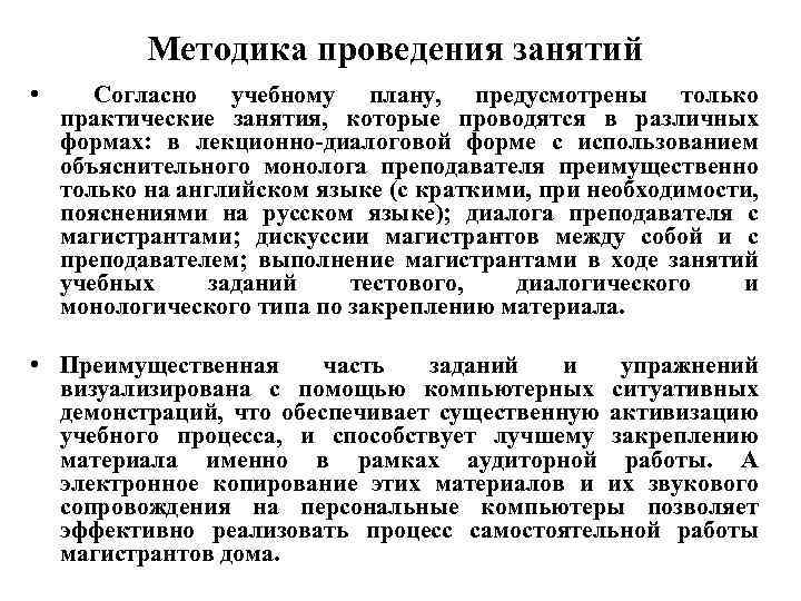 Методика проведения занятий • Согласно учебному плану, предусмотрены только практические занятия, которые проводятся в