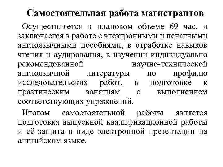 Самостоятельная работа магистрантов Осуществляется в плановом объеме 69 час. и заключается в работе с