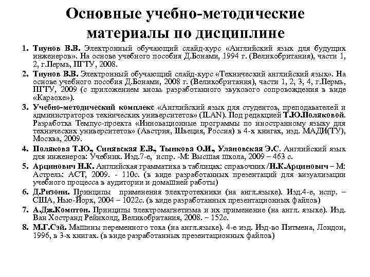 Основные учебно-методические материалы по дисциплине 1. Тиунов В. В. Электронный обучающий слайд-курс «Английский язык