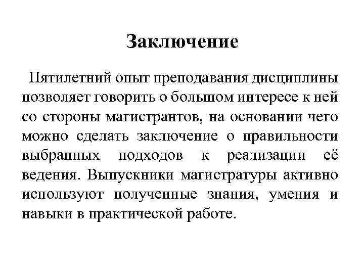 Заключение Пятилетний опыт преподавания дисциплины позволяет говорить о большом интересе к ней со стороны