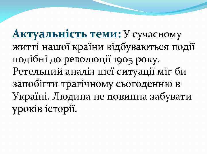 Актуальність теми: У сучасному житті нашої країни відбуваються події подібні до революції 1905 року.