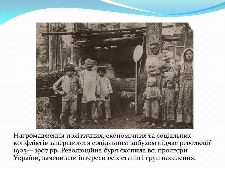 Нагромадження політичних, економічних та соціальних конфліктів завершилося соціальним вибухом підчас революції 1905— 1907 рр.