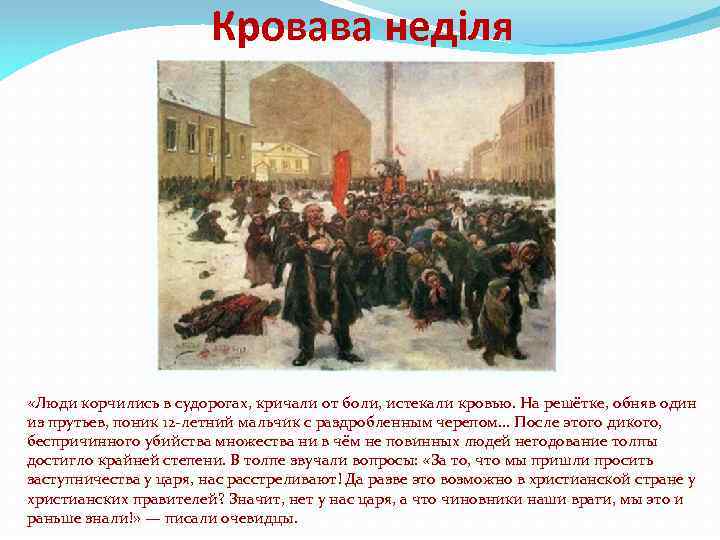 Кровава неділя «Люди корчились в судорогах, кричали от боли, истекали кровью. На решётке, обняв