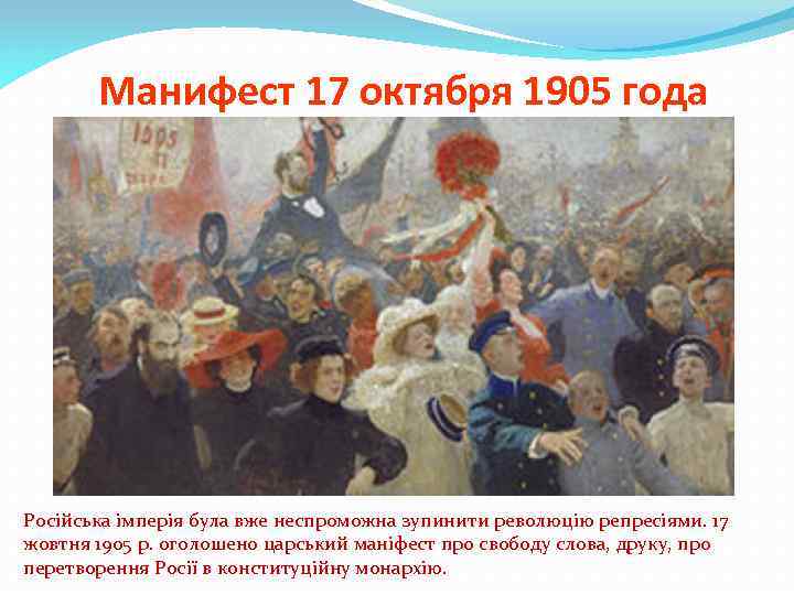 Манифест 17 октября 1905 года Російська імперія була вже неспроможна зупинити революцію репресіями. 17
