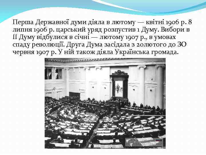 Перша Державної думи діяла в лютому — квітні 1906 р. 8 липня 1906 р.