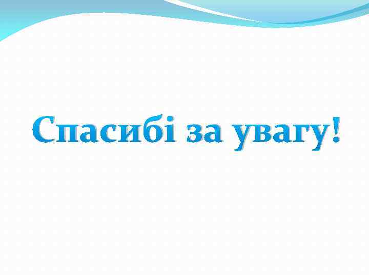 Спасибі за увагу! 
