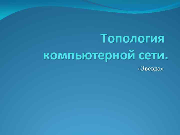 Топология компьютерной сети. «Звезда» 