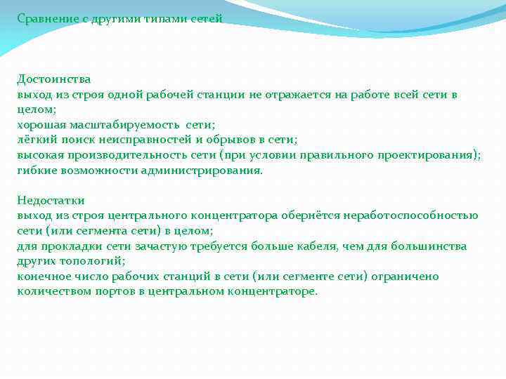Сравнение с другими типами сетей Достоинства выход из строя одной рабочей станции не отражается