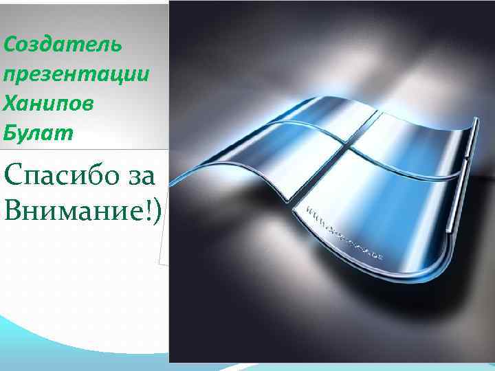 Создатель презентации Ханипов Булат Спасибо за Внимание!) 