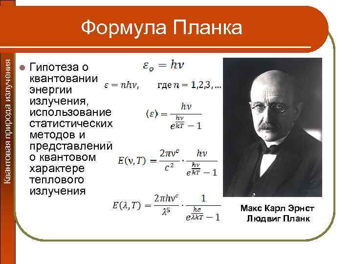 Квантовая природа излучения Формула Планка l Гипотеза о квантовании энергии излучения, использование статистических методов