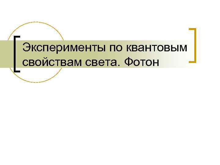 Эксперименты по квантовым свойствам света. Фотон 