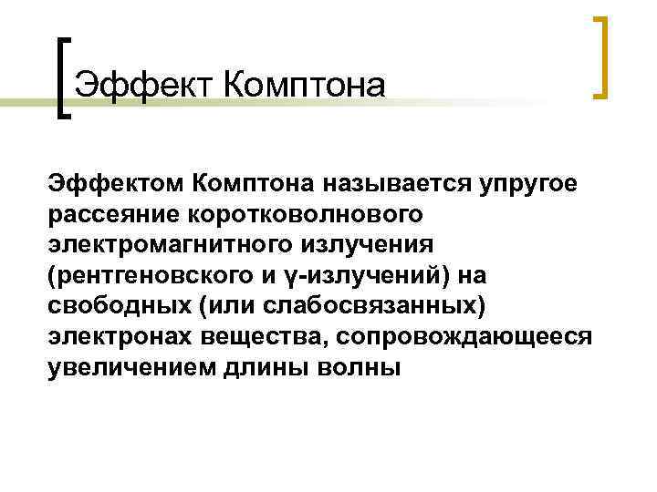 Эффект Комптона Эффектом Комптона называется упругое рассеяние коротковолнового электромагнитного излучения (рентгеновского и γ-излучений) на