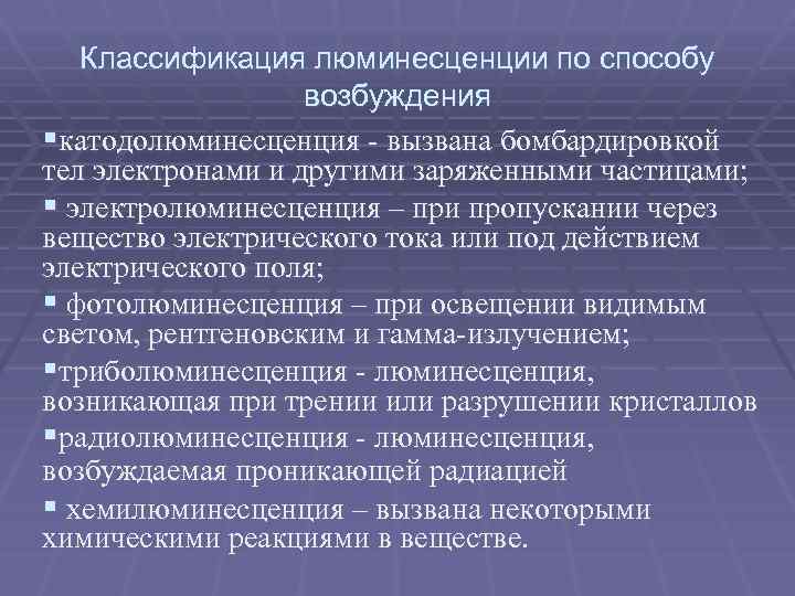 Классификация люминесценции по способу возбуждения §катодолюминесценция - вызвана бомбардировкой тел электронами и другими заряженными