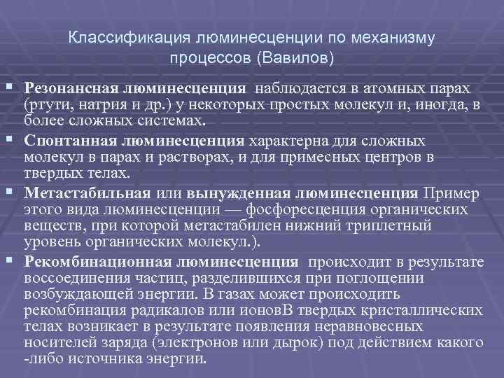 Классификация люминесценции по механизму процессов (Вавилов) § Резонансная люминесценция наблюдается в атомных парах §