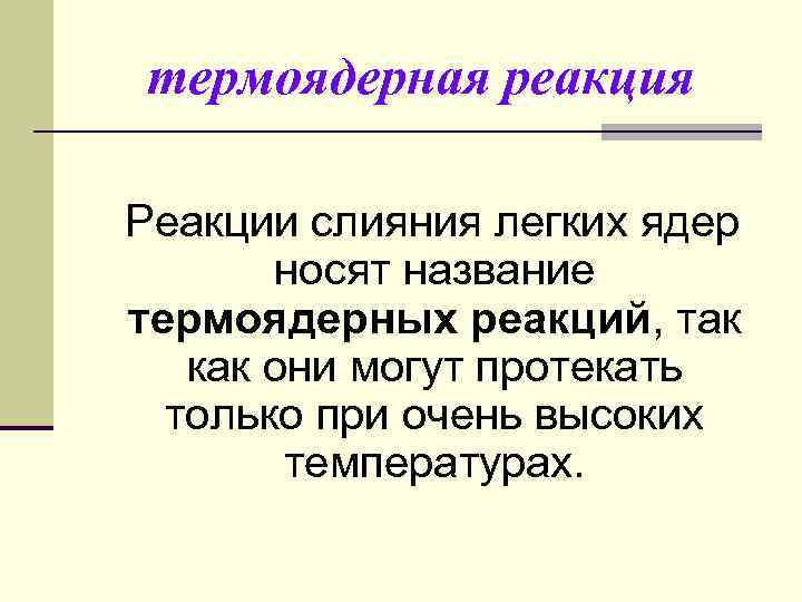 термоядерная реакция Реакции слияния легких ядер носят название термоядерных реакций, так как они могут