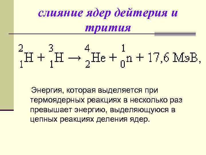 слияние ядер дейтерия и трития Энергия, которая выделяется при термоядерных реакциях в несколько раз