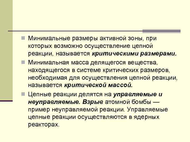 n Минимальные размеры активной зоны, при которых возможно осуществление цепной реакции, называется критическими размерами.