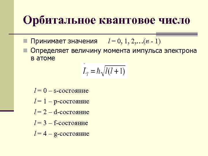 Орбитальное квантовое число n Принимает значения l = 0, 1, 2, …(n - 1)