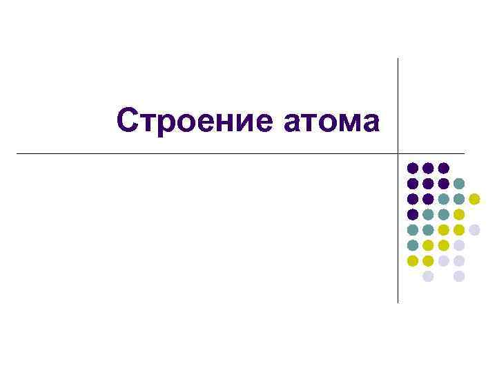 Атом л. Строение атома инфографика. Строение атома как называется. Строение атома устно. Строение атома для студентов.