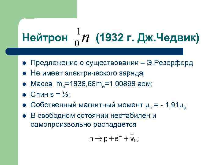 В функции нейтронов не входит. Нейтрон в физике. Изображение в физике нейтронов. Состав нейтрона. Нейтрон понятие.