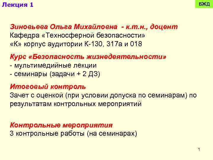 Лекция 1 БЖД Зиновьева Ольга Михайловна - к. т. н. , доцент Кафедра «Техносферной