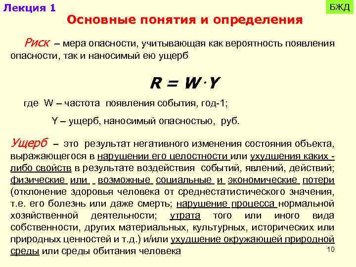 Лекция 1 Основные понятия и определения БЖД Риск – мера опасности, учитывающая как вероятность