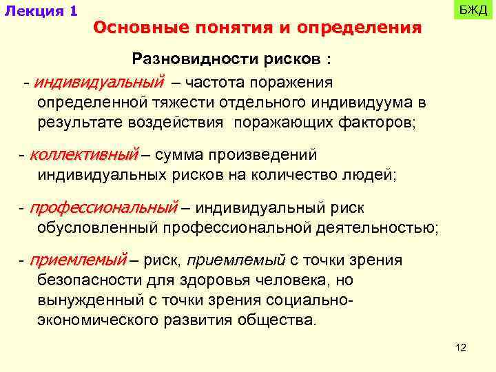 Лекция 1 Основные понятия и определения БЖД Разновидности рисков : - индивидуальный – частота