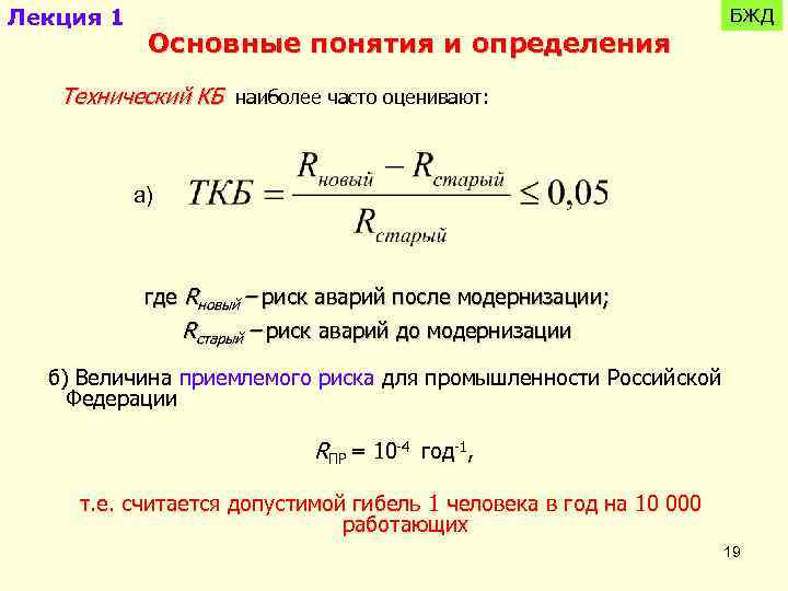 Лекция 1 БЖД Основные понятия и определения Технический КБ наиболее часто оценивают: а) где